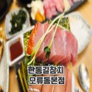 오류1동주민센터 | 오류동역 맛집 한동길참치 오류동본점 가성비 점심특선 먹고 온 후기