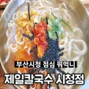 [연제구 맛집/부산시청맛집] 제일칼국수 시청점 칼국수 비빔밥 후기