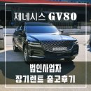 화이어텍 | 제네시스 gv80 장기렌트 법인사업자 출고후기! 즉시출고가능합니다!