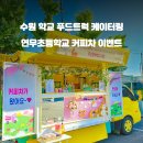 연무초교 이미지