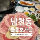 남천해변시장 | 남천해변시장 맛집, 급냉삼겹살 제대로 즐기는 콜롬보가든 후기