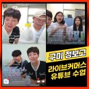 구미정보고등학교 | 구미 정보고등학교 라이브커머스 유튜브 수업 강의 후기