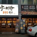 양서방 고추장 화로 이미지