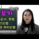 제사의 순서,방법(경희서당 동영상) 이미지