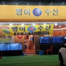 123수산횟집