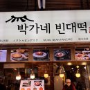 박가네빈대떡 2호점 | 광장시장맛집 박가네빈대떡 2호점 8년째 다니는 이유
