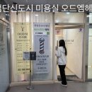 검단 미용실 | 검단신도시 미용실 오드엠헤어 내돈내산 후기｜검단 여학생커트 만족도 높았던 곳 추천