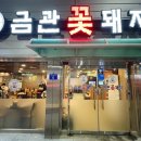 금관꽃돼지 | 동명동삼겹살로 롱런하고 있는 광주동명동 맛집 금관꽃돼지