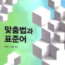 맞춤법과 표준어_1 이미지