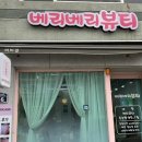 베리베리뷰티 이미지