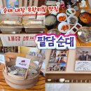 김포 순대국 팔담순대 전현무 이원일 방송 맛집