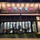 역북-27 | [세종/해밀동] 광고 아님, 그냥 자주 가는 고깃집 이야기 – 역북집 세종점