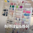 하까네일&래쉬 네이버블로그