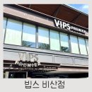 비산한식뷔페 | 빕스 비산점 주말 샐러드바 내돈내산 솔직 후기, KT 보답 프로그램 50% 할인 혜택 알차게 이용하기