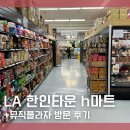 케이(K)마트(상도점) | LA 한인타운 코리아타운 h마트 케이팝스토어 뮤직플라자 주차