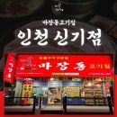마장동고기집인천신기점 이미지