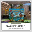주) 여수비치리조트 | 전남 여수 라테라스 워터파크 아이랑 가기 좋은 수영장 가격 할인 버블파티까지 즐기기