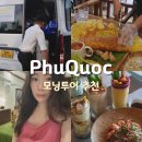 레츠비티 | 푸꾸옥 가족여행 새벽도착 비행에 레츠비트립 단독 모닝투어 추천!