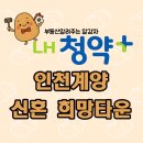 인천광역시 계양구 동양동, 귤현동, 상야동, 박촌동, 병방동 일원 토목공사(인천계양 테크노 | 인천계양 A3블록 신혼희망타운 신혼부부 계양신도시