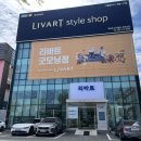 굿모닝토탈 | 군산가구단지 가기 전 꼭 비교할 리바트 굿모닝점 혜택