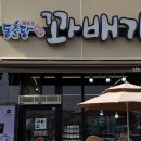 동춘당 꽈배기 - 청주시 청원구 내수읍 | 동춘당 꽈배기