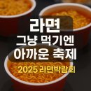 강서관광주식회사 | 라면 덕후 모여라! 2025 라면 박람회 현장 리뷰