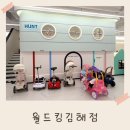 (주)우리마트신호점 | 부산근교 김해 롯데마트 대형키즈카페 월드킹 실내아이랑 가기좋은곳