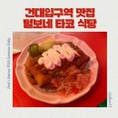 베어스타코 건대역점 | 편안한 분위기의 맛있는 타코 건대입구역 맛집 타코, 털보네 타코 식당