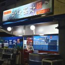 바다포차 | 목포 현지인 맛집 바다포차 예약하고 도다리회 먹고 온 후기