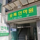 승록 안마원 이미지