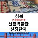 [공지] 성북 가볼만한 곳 선잠박물관 선잠단지 무료 카페(성북동 돼지갈비 맛집)