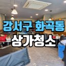화곡동상가청소 강서구 리모델링 식당 현장 후기