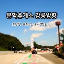 문막휴게소 맛집 주유소 펫쉼터가 있는 휴게소
