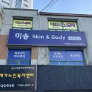 대구 달서구 피부관리 “미송스킨앤바디“