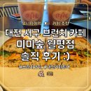 미미숲 | 대전 서구 브런치 카페 미미숲, 피자, 샌드위치 솔직 후기 :)