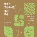 슬로푸드 태양광발전소 | 식물의 생김새에는 의미가 있다…✨모양과 색 너머, 도전하는 생명의 발견