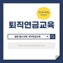 열혈 변호사 신주영의 법정탐구_퇴직연금교육 | 법정필수교육 퇴직연금교육 덕인러브힐이야기