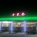 여기다양꼬치 | 내돈내산 - 세종 양꼬치 맛집 십리향, 현지식 중식당 솔직 후기