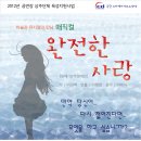 크리에이트브 드라마 [완벽한 사랑] 동산아트홀 9월5일~16일 이미지