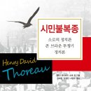 소로3-297 | 시민불복종 (2020) - 소로의 정치관, 존 브라운 투쟁기, 정치론