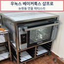 우녹스 베이커룩스 샵프로 4단 XEFT-04EU-ELDV-K 오븐 설치후기-논현동 연울 파티스리