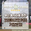 부산디저트 맛집 빵지순례 필수코스 대형카페 추천 브레이크인커피 기장본점