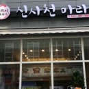 신사천마라탕 이미지
