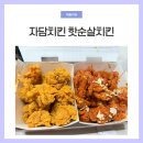 자담치킨 | 자담치킨 핫순살 맵기 후기 주문 팁