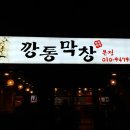 깡통막창 - 서구 | 깡통막창