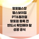 헬스보이짐PT&필라걸 망포점 | 망포헬스장 헬스보이짐 PT&amp;필라걸 망포점 등록 전 반드시 확인해야 할 성공 공식