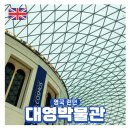 나를 가장 나답게 : MBTI 검사를 통한 나 사용법 알기 | 런던 대영박물관 예약 입장 한국인 가이드 투어