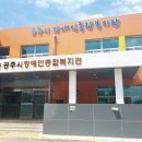 충청남도 공주시 종합사회복지관 이미지