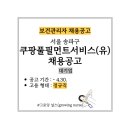 쿠팡풀필먼트서비스(유) 이미지