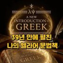 39년 만에 펼친 나의 헬라어 문법책 이미지